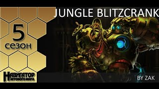 Jungle Blitzcrank guide by Zak [upl. by Elish314]