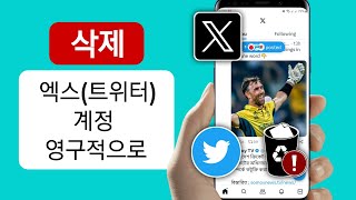 X트위터 계정을 영구적으로 삭제하는 방법  delete x twitter account  x 트위터 계정 삭제 [upl. by Onidranreb89]