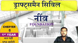 CH 6  नींव Foundation  iti Draughtsman Civil 1st year objective type questions and answers [upl. by Odrude]