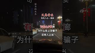 为什么·……歌词句句入心 现实社会伤感音乐刀郎 翻唱 我要上热门 一定要看到最后 音樂 [upl. by Llerroj]