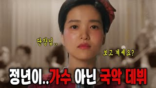 방송에서 보란듯이 천재 소리 뽐내는quot정년이quot 《정년이 5화 예고》 [upl. by Aicram]