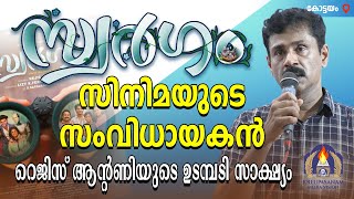 സ്വർഗം സിനിമയുടെ സംവിധായകൻ റെജിസ് ആൻ്റണിയുടെ ഉടമ്പടി സാക്ഷ്യം [upl. by Millur]