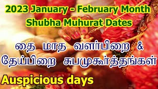 2023 தை மாத சுப முகூர்த்த நாட்கள்  Vivah Shubha Muhurat Dates  Thai Month Subha Muhurtham Tamil [upl. by Sladen]