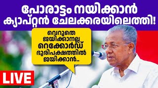 സ പിണറായി വിജയന്‍ ചേലക്കരയില്‍ സംസാരിക്കുന്നു 🔥 [upl. by Nala380]