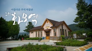 대한민국에서 가장 아름다운 간이역 화본역 [upl. by Duile]