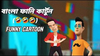 বাংলা ফানি কার্টুন 🤣 Funny Funny Cartoon  বগুড়ার আড্ডা [upl. by Archibald672]