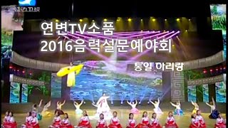 연변TV소품새출발 2016음력설 문예야회2부통일아리랑 [upl. by Arocat]