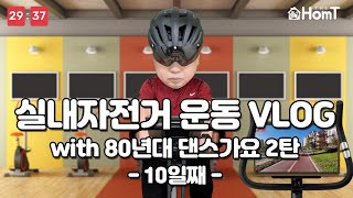 실내자전거운동 VLOG 인터벌운동 10일째 with 80년대 댄스가요 2탄 [upl. by Dlanger]