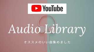 You Tube Audio Libraryのオススメ曲あつめました① [upl. by Houser]