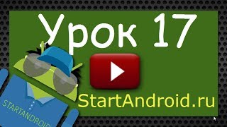 Start Аndroid Урок 17 Создание Viewкомпонент в работающем приложении Android [upl. by Ditmore47]