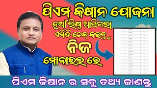 ଆସିଗଲା ପିଏମ କିଷାନ ର ନୂଆଁ ଲିଷ୍ଟ। PM Kishan 19th instalment Big Update [upl. by Nitsu]