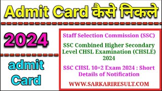 Staff Selection Commission SSC Ka Admit Card kaise nikale  SSC Ka Admit Card kaise nikale 2024 [upl. by Ariak]