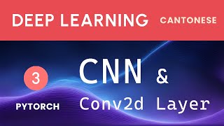 Python 初級：深度學習 CNN 卷積神經網絡 Conv2dDeep LearningNeural Network教學廣東話60fps [upl. by Hacker354]