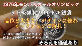 1976年モントリオールオリンピック・5ドル銀貨と10ドル銀貨！品位と大きさ、デザインに惚れた。 [upl. by Ymereg]