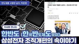 한반도한국반도체도우미 삼성전자 조직개편의 속이야기 [upl. by Remington]