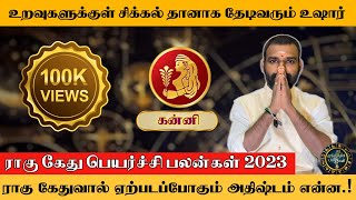 கன்னி ராசிக்கான ராகு கேது பெயர்ச்சி 2023  அருண்குமார் நாகஜோதி  யாமிருக்க பயமேன்  Kanni Rahukethu [upl. by Flossy219]