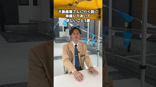 不動産屋さんに行く前に準備しておいてほしいこと3選！不動産 物件 大分 [upl. by Alekat8]