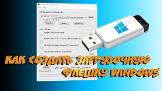 💥 Как создать загрузочную флешку Windows программой WinSetupFromUSB [upl. by Kerred]