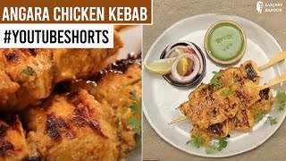 Angara Chicken Kebab  Shorts  Sanjeev Kapoor Khazana [upl. by Hutton675]