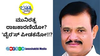 ಮುನಿರತ್ನ ರಾಜಕಾರಣಿಯೋ ವೈರಸ್ ಪೀಡಕನೋ Janashakthi Media [upl. by Amar388]