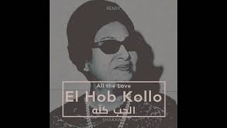 Sharawy  El Hob Kollo [upl. by Crispen]