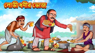 লোভী ধনীর ভোজ  Bangla Moral Story  Bengali New Cartoon  Bangla Golpo  Thakumar Jhuli [upl. by Lakym180]