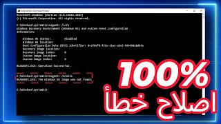 احل  تعذر العثور على بيئة الاسترداد على ويندوز 1110  REAGENTC The windows Re image was not found [upl. by Eniledgam775]