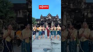 សៀមរាប viralvideo foryou fypシ゚viral fypfypシ゚ [upl. by Nolava10]