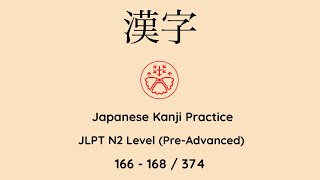 Learn Japanese Kanji JLPT N2 Level 166168374 Japanese for Busy People PreAdvanced Level kanji [upl. by Eiryt]