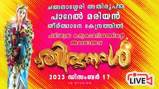 ചങ്ങനാശ്ശേരി അതിരൂപത പാറേൽ മരിയൻ തീർത്ഥാടന കേന്ദ്രത്തിൽ പരിശുദ്ധ കന്യക മറിയത്തിന്റെ അമലോത്ഭവ തിരുനാൾ [upl. by Anippesuig]