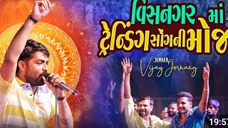 Vijay jornang visnagar live program  Vijay jornang today program  Vijay jornang new song video [upl. by Elleron863]