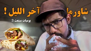 فلوق يوميات مبتعث، شاورما بعد منتصف الليل 🌯 [upl. by Danielson]