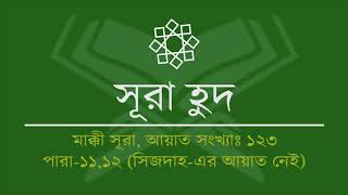 011Surah Hud Tilawat amp Anubad  সূরা হুদ তিলাওয়াত ও অনুবাদ [upl. by Cherri160]