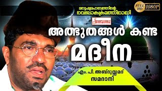 അത്ഭുതങ്ങൾ കണ്ട മദീന  ISLAMIC SPEECH MALAYALAM  ABDUSSAMAD SAMADANI  MALAYALAM ISLAMIC SPEECH [upl. by Arbe]