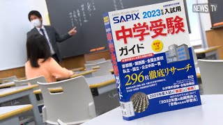 圧倒的な合格実績を誇る、中学受験の『SAPIXサピックス』その指導の秘密に迫る！ [upl. by Sihun814]