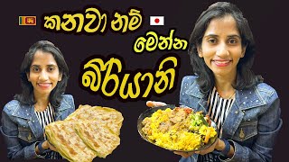 කනවනම් මෙන්න නියම බිරියානි😋😋  Aysha kitchen restaurant  Life in Japan🇯🇵  Ginza tv  Sinhala vlog [upl. by Earased]