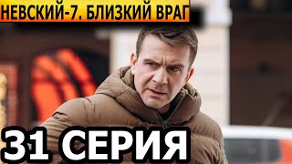 Невский Близкий враг 7 сезон 31 серия  НТВ 2024 [upl. by Whitelaw]