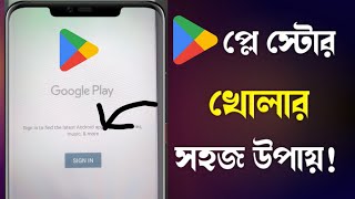 Play store kivabe khulbo  প্লে স্টোর কিভাবে খুলবো  প্লে স্টোর খোলার নিয়ম  Open play store 2024 [upl. by Ronacin851]