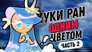 КУКИ РАН ОДНИМ ЦВЕТОМ ЧАСТЬ 2  ТЕПЕРЬ ТЫ УПРАВЛЯЕШЬ ВИДЕО [upl. by Ahsitul737]