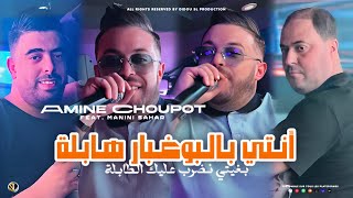 Amine Choupot 2024  Nti Bel Boughabar Habla  بغيتي نضرب عليك الطابلة  Ft Manini  Live Solazur [upl. by Atoel]