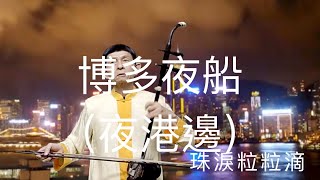 博多夜船（夜港邊）二胡演奏 陳亮君老師 [upl. by Claudian]