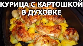 Курица с картошкой в духовке Картошка с курицей от Ивана [upl. by Ninahs926]