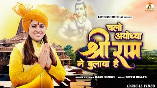 Kavi SinghLyrical Video Chalo Ayodhya Shree Ram Ne Bulaya Hai  New Haryanvi Shree Ram Bhajan 2024 [upl. by Ramahs]