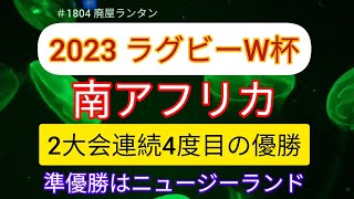 ＃1804 ラグビーW杯2023は南アフリカ連覇で史上最多4度目優勝で幕を閉じる。準優勝はニュージーランド。 2023111 [upl. by Ambur]