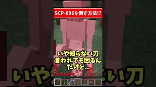 マイクラでSCP 096を倒す方法 [upl. by Oicul]