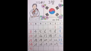 달력만들기 미술 인지활동 3월달력 삼일절 활동지 두뇌운동 치매예방 인지활동 [upl. by Norit]