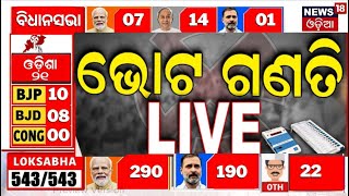 Election Results 2024 Live  ଆଜି ଭୋଟ ଗଣତି  Vote counting live today 2024 Lok Sabha Election N18ER [upl. by Klenk]