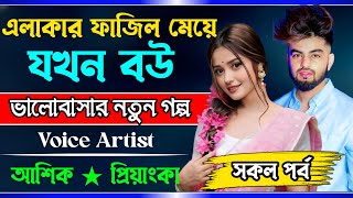 এলাকার ফাজিল মেয়ে যখন বউ  Romantic Love Story Golpo  AshikPriyanka  2024 [upl. by Reinhold]