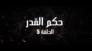 Ahwal Anas Episode 5 أحوال الناس الحلقة 5 حكم القدر [upl. by Oznofla]