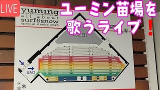 2100ユーミン苗場を歌うライブ❗＃松任谷由実＃ユーミン＃苗場＃2023＃43回目北海道＃旭川 [upl. by Anaylil]